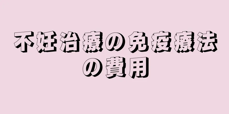 不妊治療の免疫療法の費用