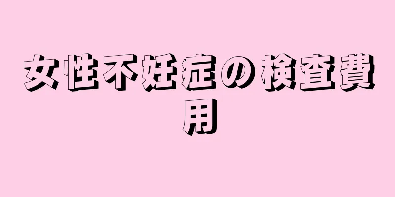 女性不妊症の検査費用