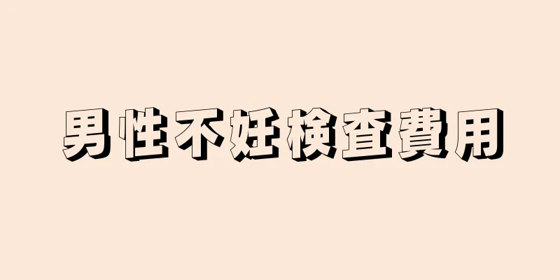 男性不妊検査費用