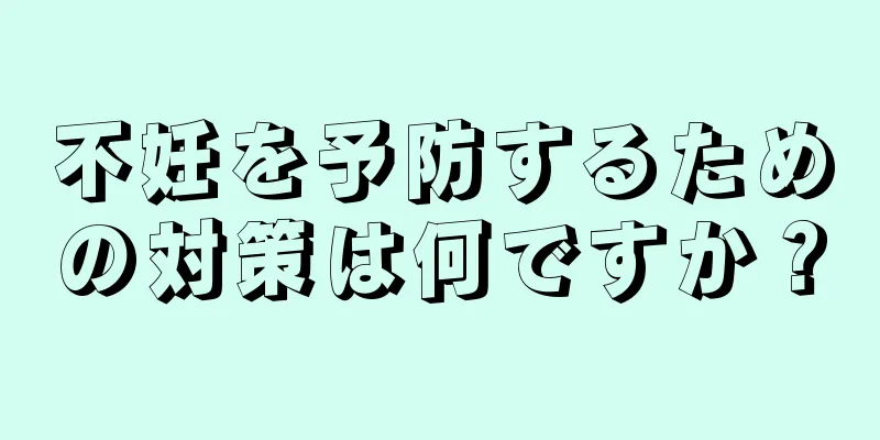 不妊を予防するための対策は何ですか？