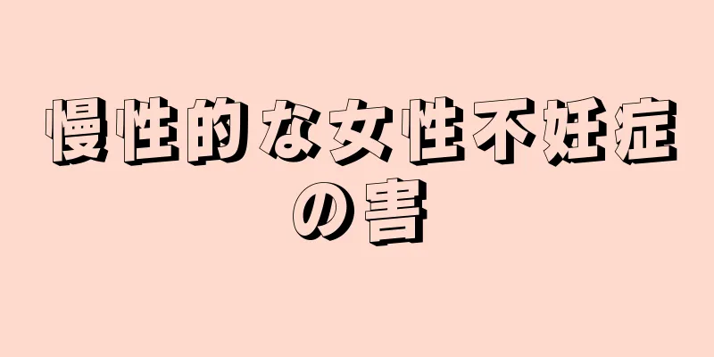 慢性的な女性不妊症の害
