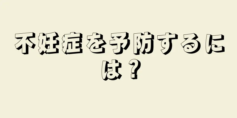 不妊症を予防するには？