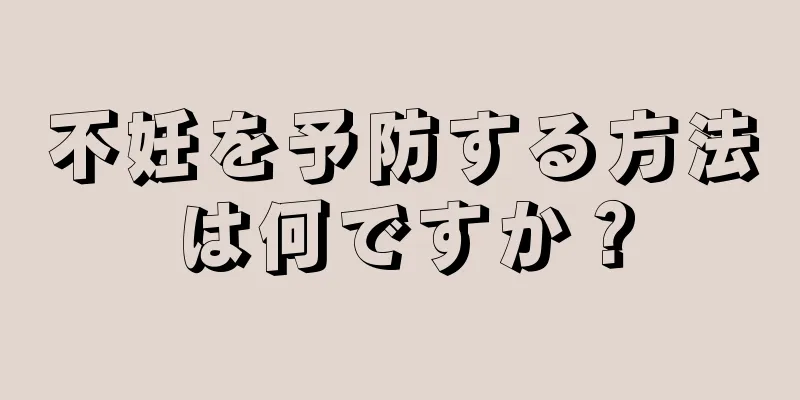 不妊を予防する方法は何ですか？