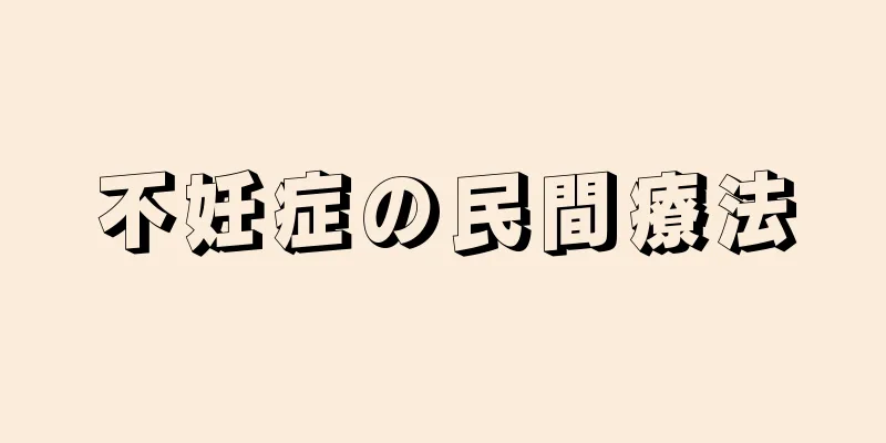 不妊症の民間療法