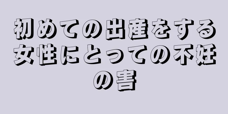 初めての出産をする女性にとっての不妊の害