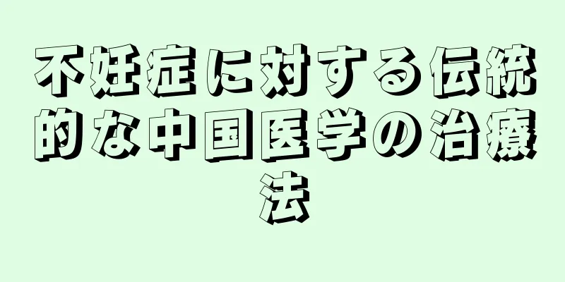 不妊症に対する伝統的な中国医学の治療法