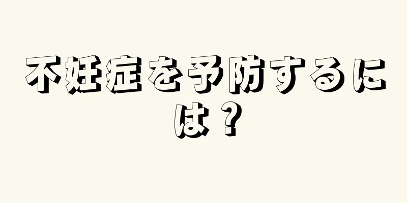 不妊症を予防するには？