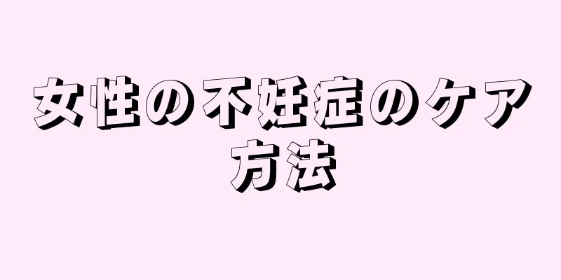 女性の不妊症のケア方法