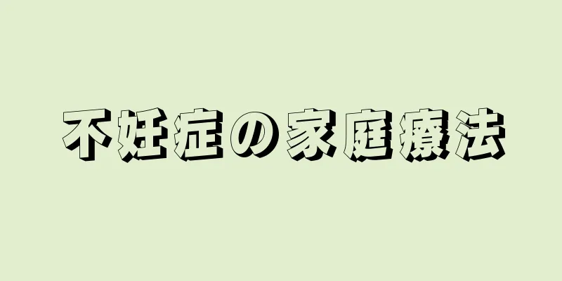 不妊症の家庭療法