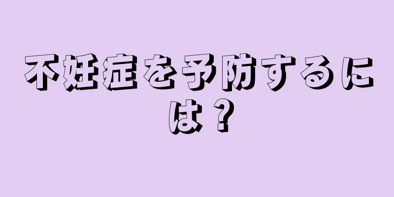 不妊症を予防するには？