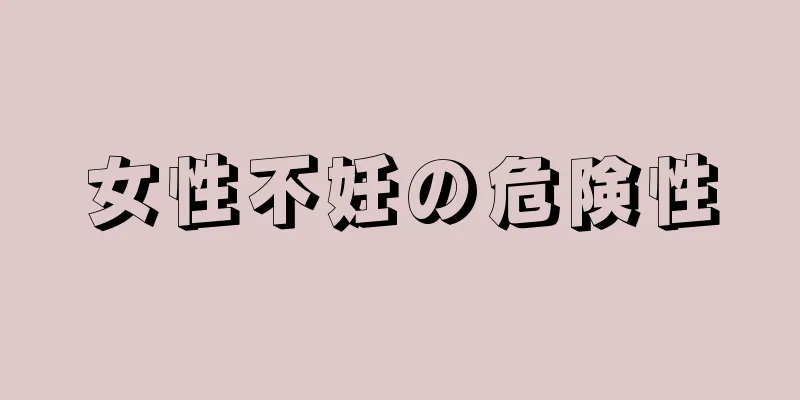 女性不妊の危険性