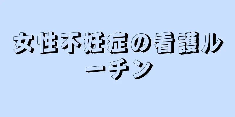 女性不妊症の看護ルーチン