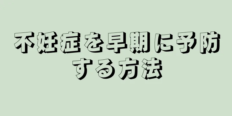 不妊症を早期に予防する方法