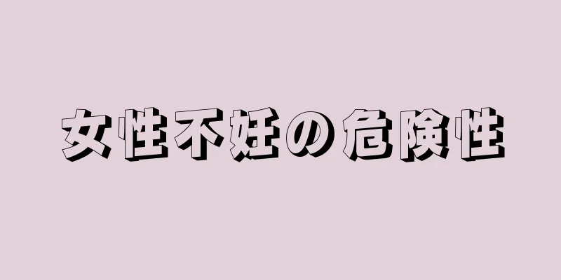 女性不妊の危険性