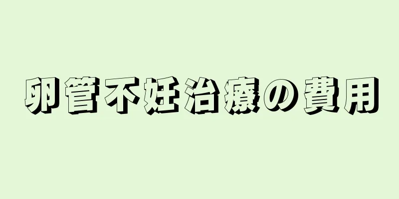 卵管不妊治療の費用