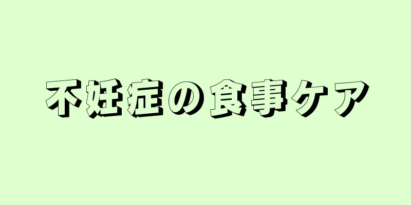 不妊症の食事ケア