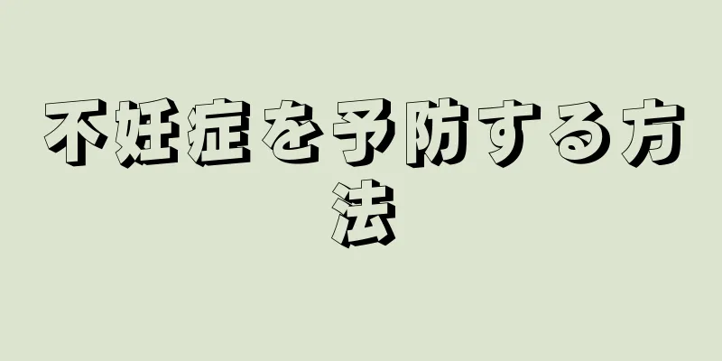 不妊症を予防する方法
