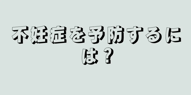 不妊症を予防するには？