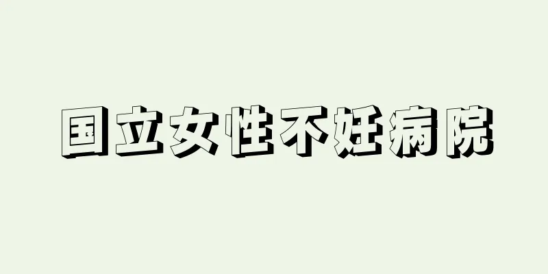 国立女性不妊病院