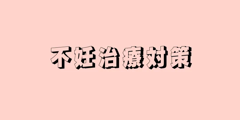 不妊治療対策