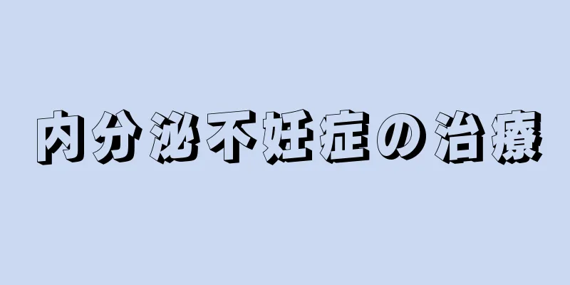 内分泌不妊症の治療