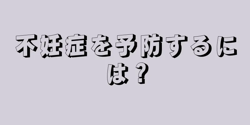 不妊症を予防するには？