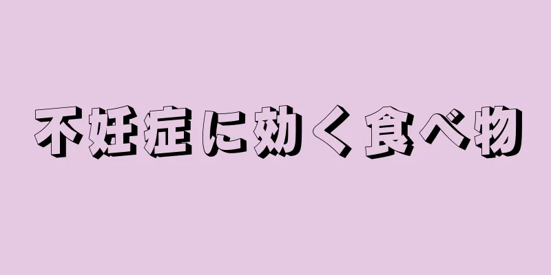 不妊症に効く食べ物