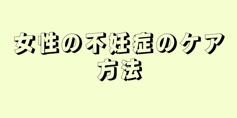 女性の不妊症のケア方法