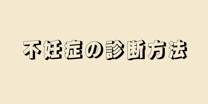 不妊症の診断方法