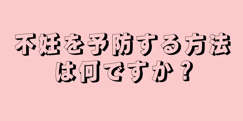 不妊を予防する方法は何ですか？