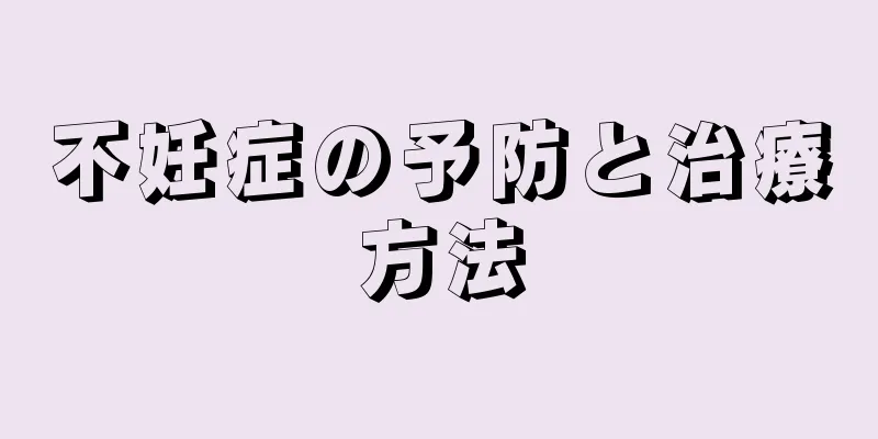 不妊症の予防と治療方法