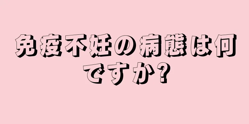 免疫不妊の病態は何ですか?