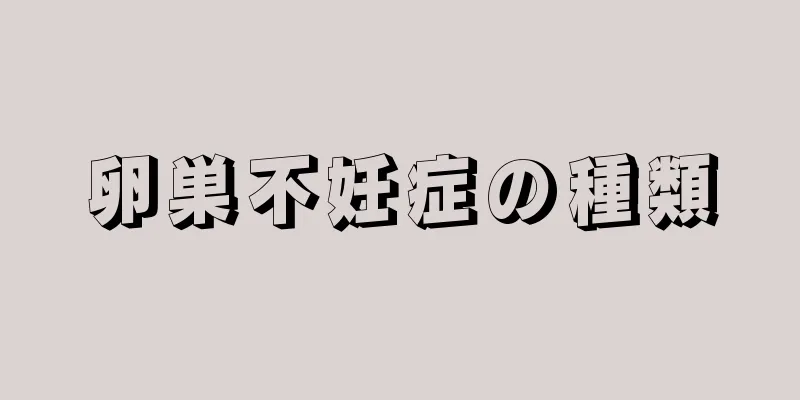卵巣不妊症の種類