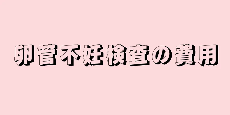 卵管不妊検査の費用