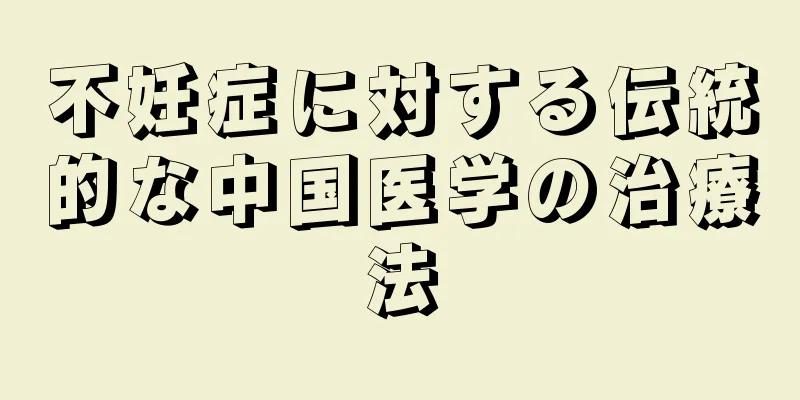 不妊症に対する伝統的な中国医学の治療法