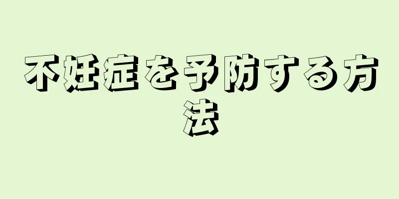 不妊症を予防する方法