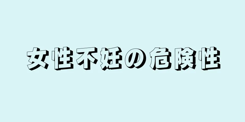 女性不妊の危険性