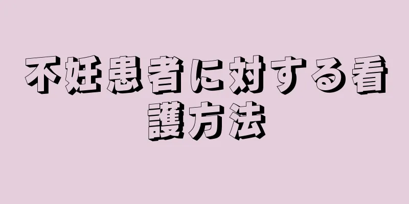 不妊患者に対する看護方法