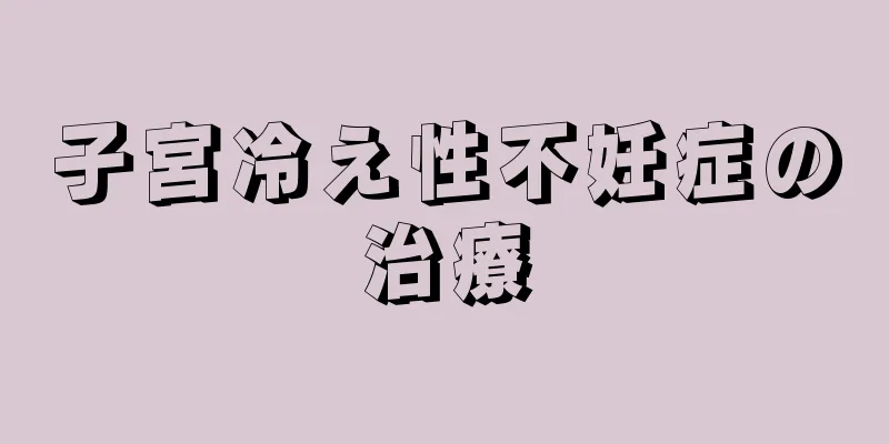 子宮冷え性不妊症の治療