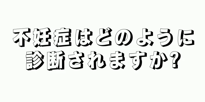不妊症はどのように診断されますか?