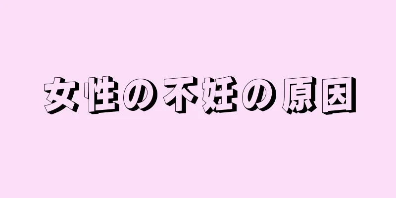 女性の不妊の原因