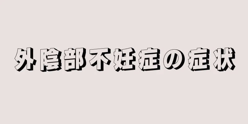 外陰部不妊症の症状
