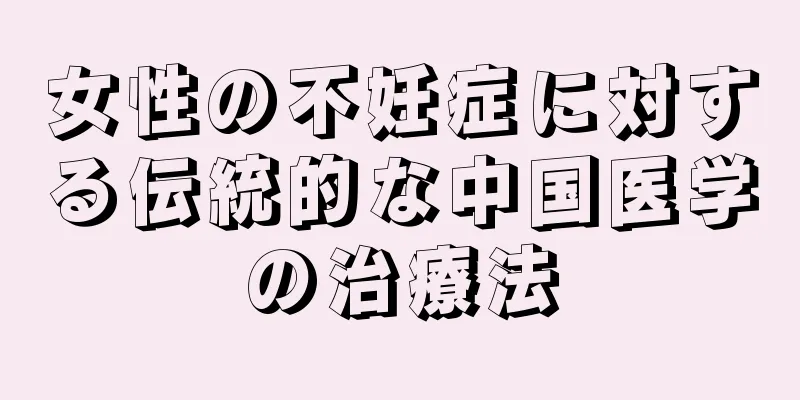 女性の不妊症に対する伝統的な中国医学の治療法