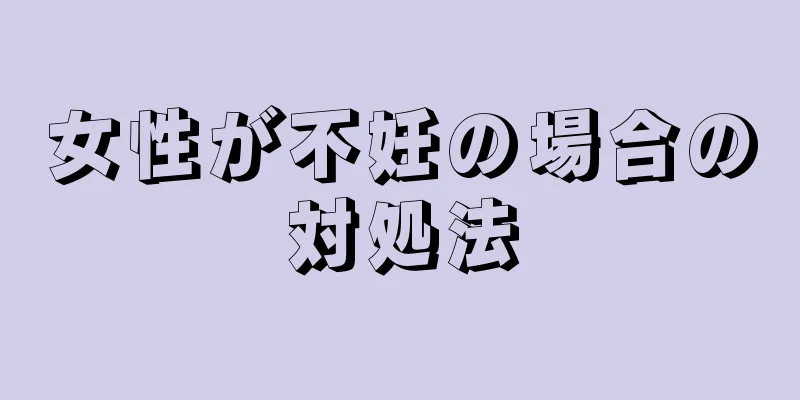 女性が不妊の場合の対処法