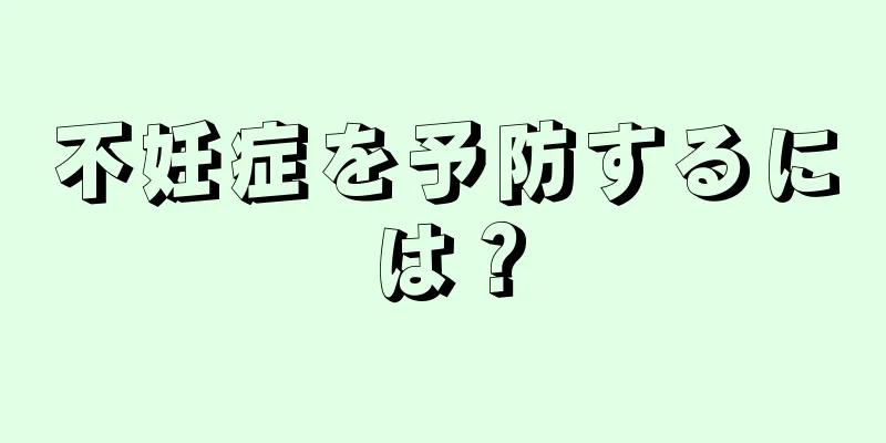 不妊症を予防するには？