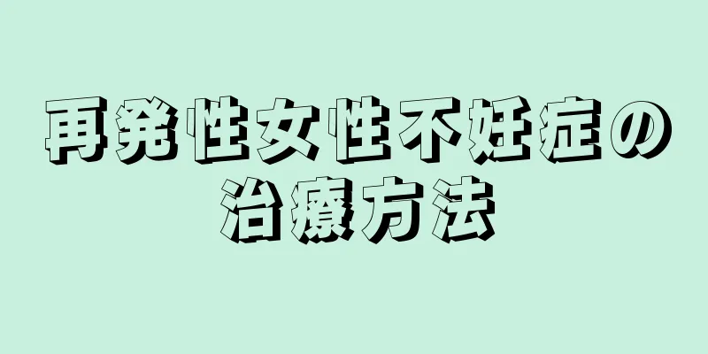 再発性女性不妊症の治療方法