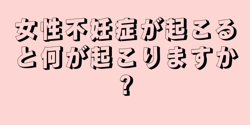 女性不妊症が起こると何が起こりますか?