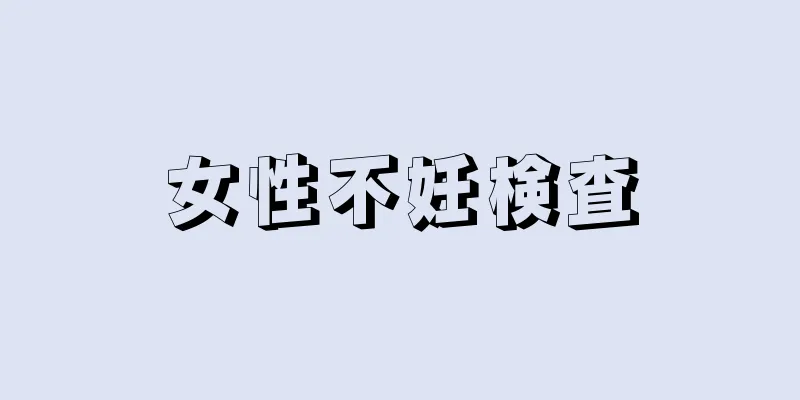 女性不妊検査