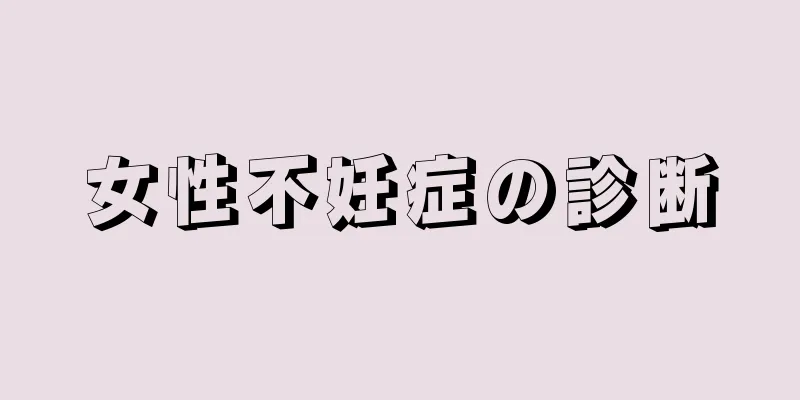 女性不妊症の診断