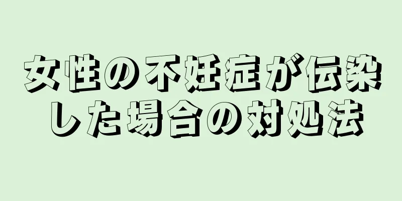 女性の不妊症が伝染した場合の対処法